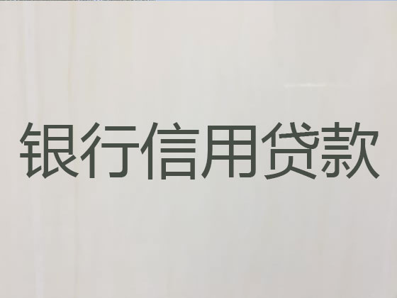 廊坊信用贷款-正规贷款公司